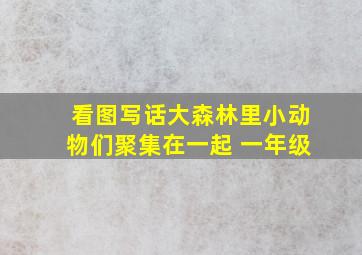 看图写话大森林里小动物们聚集在一起 一年级